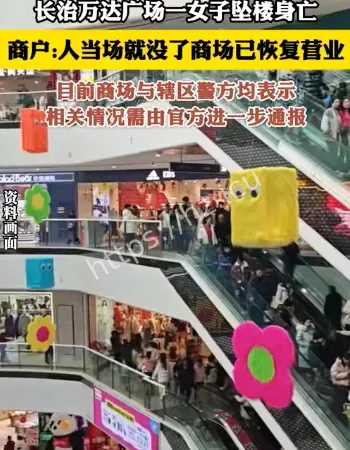 女子在商场4楼坠亡